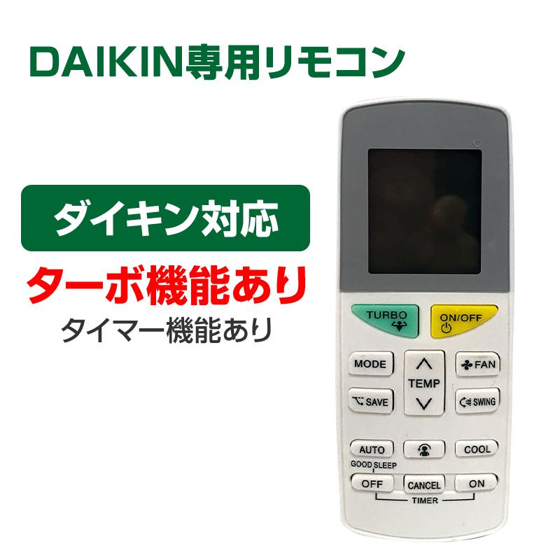 ダイキン エアコン用リモコン 互換 汎用 DAIKIN 全シリーズ 対応 うる