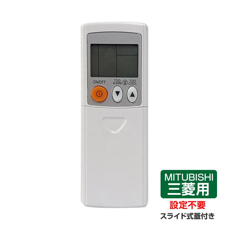 エアコン リモコン 三菱 全シリーズ MITSUBISHI mitsubishi 三菱 エアコン リモコン 三菱 全シリーズ MITSUBISHI mitsubishi 三菱
