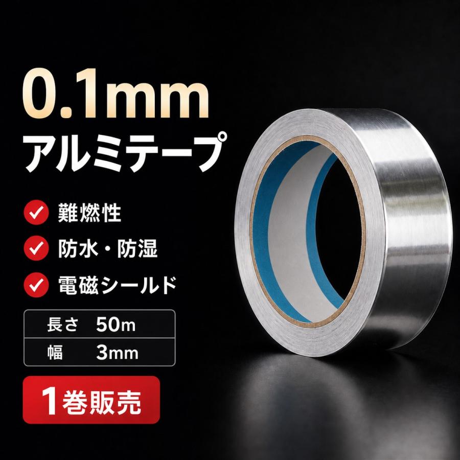 裏紙付きアルミテープ 幅3mm×50m 厚さ0.1mm 強粘着 防水 耐熱 難燃