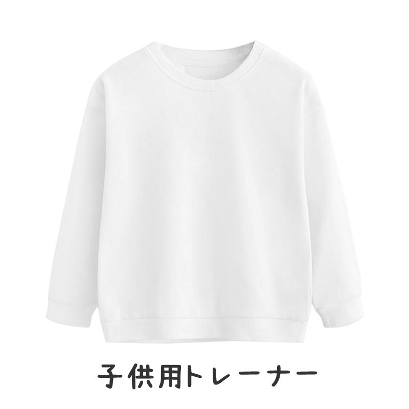 厚手 トレーナー 長袖 白色 綿82％ カッコいい 体育 体操服 子供 