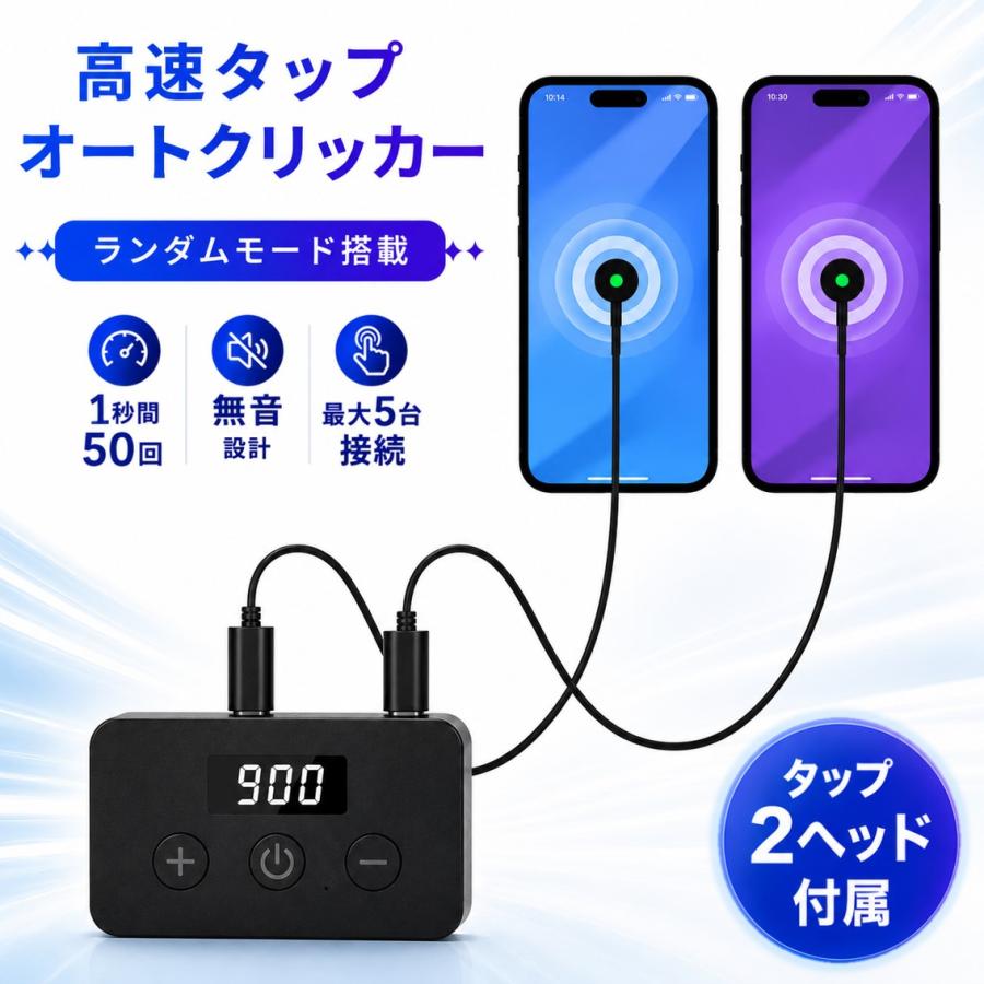 オートクリッカー 自動タップ機 連打ツール オートタップ ヘッド2個付 スマホ 高速連打 無音 毎秒50回 5ポート ランダム クリック 速度 間隔 調整可 時短 充電式 | 
