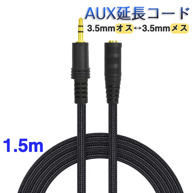 AUX延長コード 1.5m 3極 オーディオケーブル aux オス メス 変換 延長