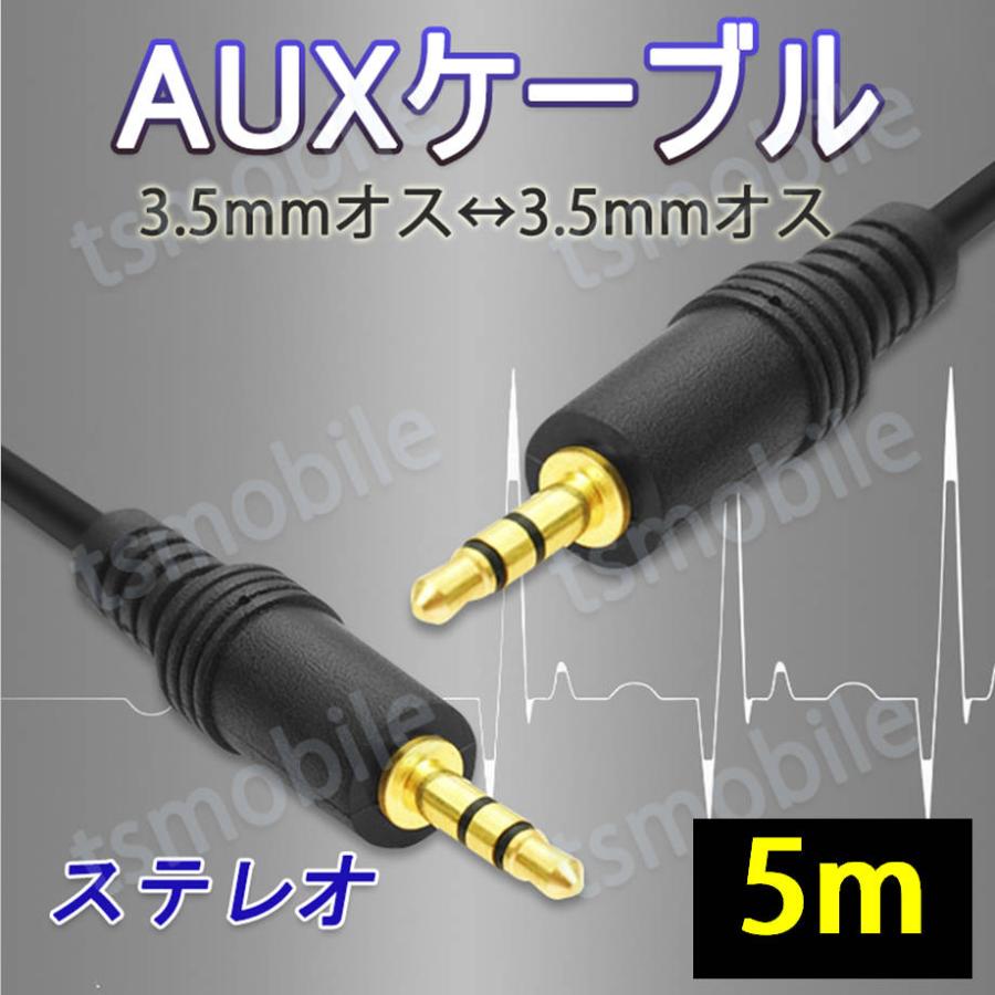 auxケーブル 5m AUX3.5mmオスtoオス ステレオ オーディオケーブル 5