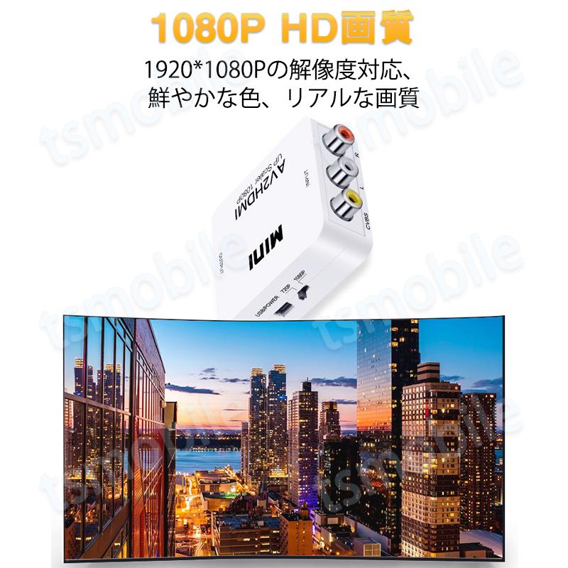 AV HDMI 変換コンバーター 白色 RCA to HDMIアダプター RCAアナログからHDMIデジタル変換 DVD 車載チューナー モニター接続 ビデオデッキ SFC出力 1080P｜tsmobile｜04