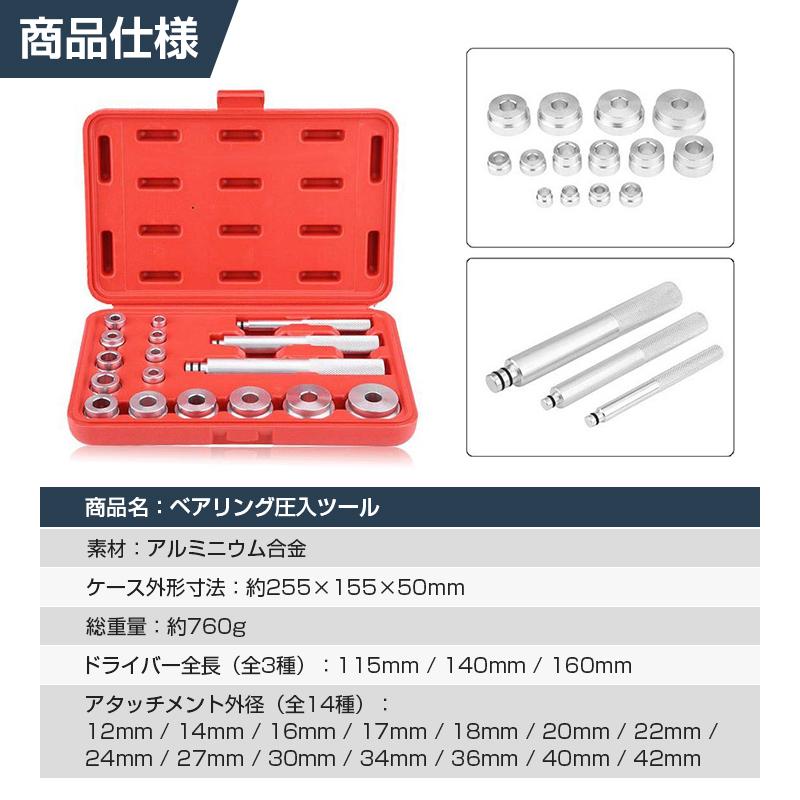 ベアリングレース シールドライバー 圧入 工具 17点セット 汎用 アタッチメント 外径12-42mm 交換 修理 整備 車 バイク DIY 取り付け インストーラー アルミ製 |  | 01