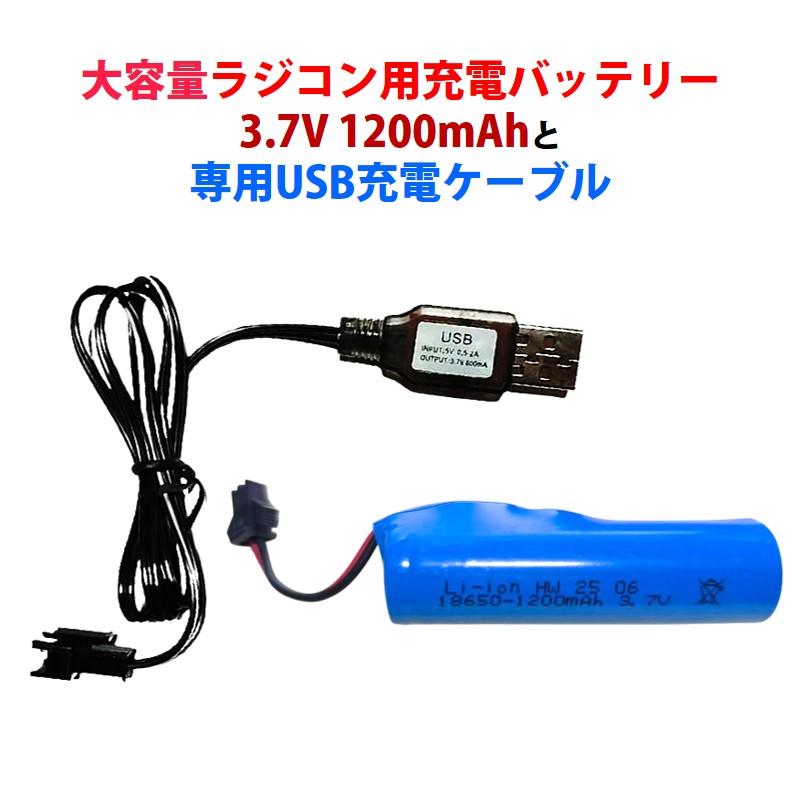 大容量 ラジコン用 充電バッテリー 3.7V 1200mAh と 専用USB充電