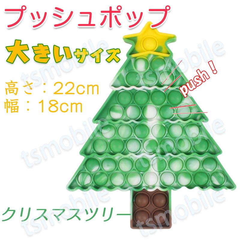 プッシュポップ 1枚 大きいサイズ クリスマスツリー 沸騰ブラドン バブル大きい 安い ランキングTOP5 ブロック スクイーズ カラフル プレゼント 知育玩具 子供 シリコン プチプチ おもちゃ
