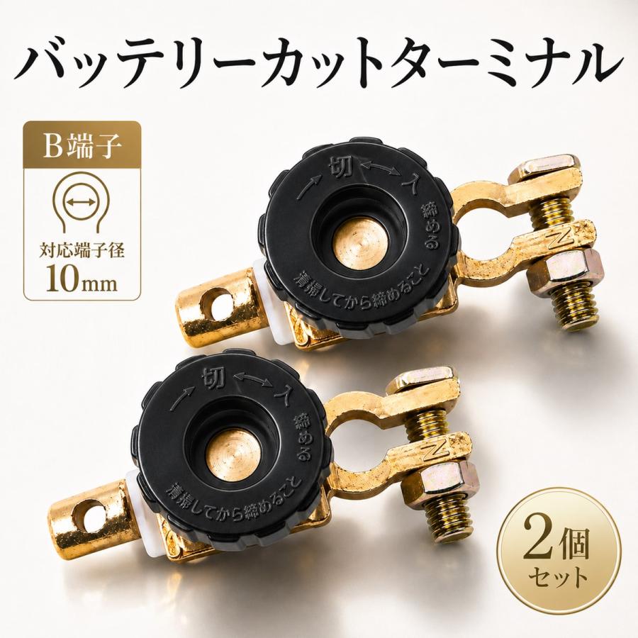 バッテリーカットターミナル 2個セット B端子用 10mm バッテリースイッチ カットオフ 漏電 放電 バッテリー上がり防止 車 | 