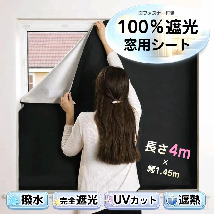 遮光シート 長さ4m 幅1.45m 完全遮光100% 窓ガラス 窓 遮熱 断熱 UV