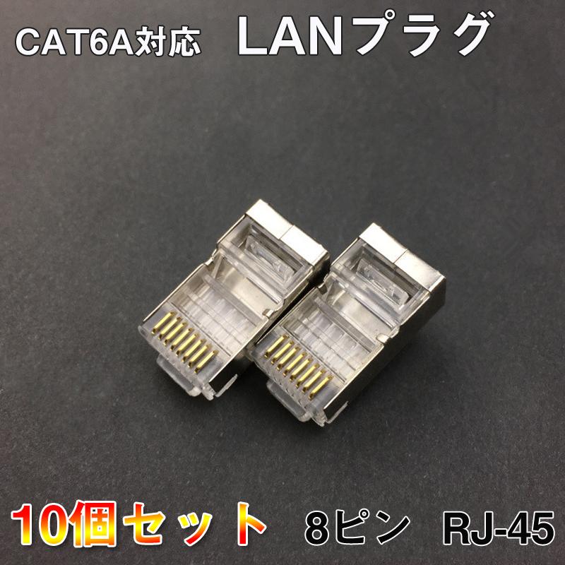 LANプラグ 10個セット 透明 RJ45 金属カバー アダプタ CAT6A対応 8Pin