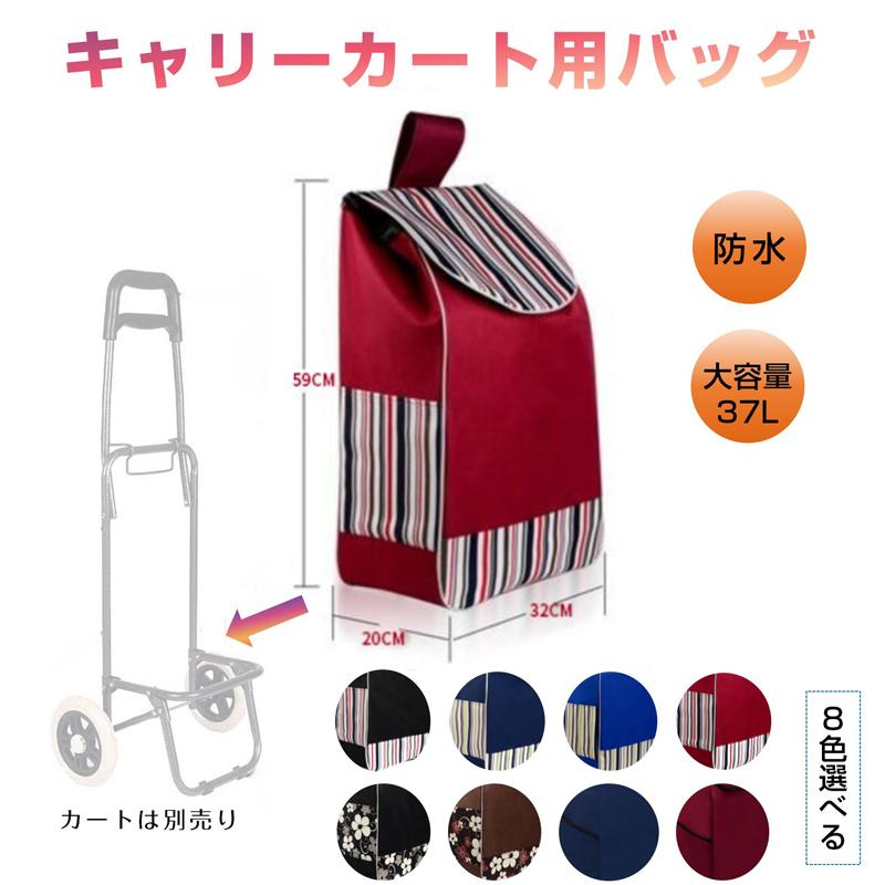 キャリーカート用バッグ bag for carry cart 買い物バッグ キャリー