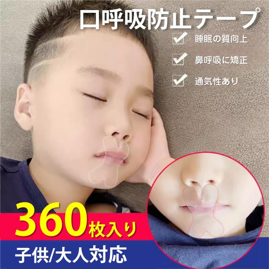 口呼吸 防止 テープ 360枚入 鼻呼吸 口閉じ マウステープ 矯正 改善 通気性 蒸れない 跡残りなし 睡眠 いびき 乾燥 寝言 よだれ 軽減 対策 子供 大人 男女 対応（Yahoo!・TSモバイル）
