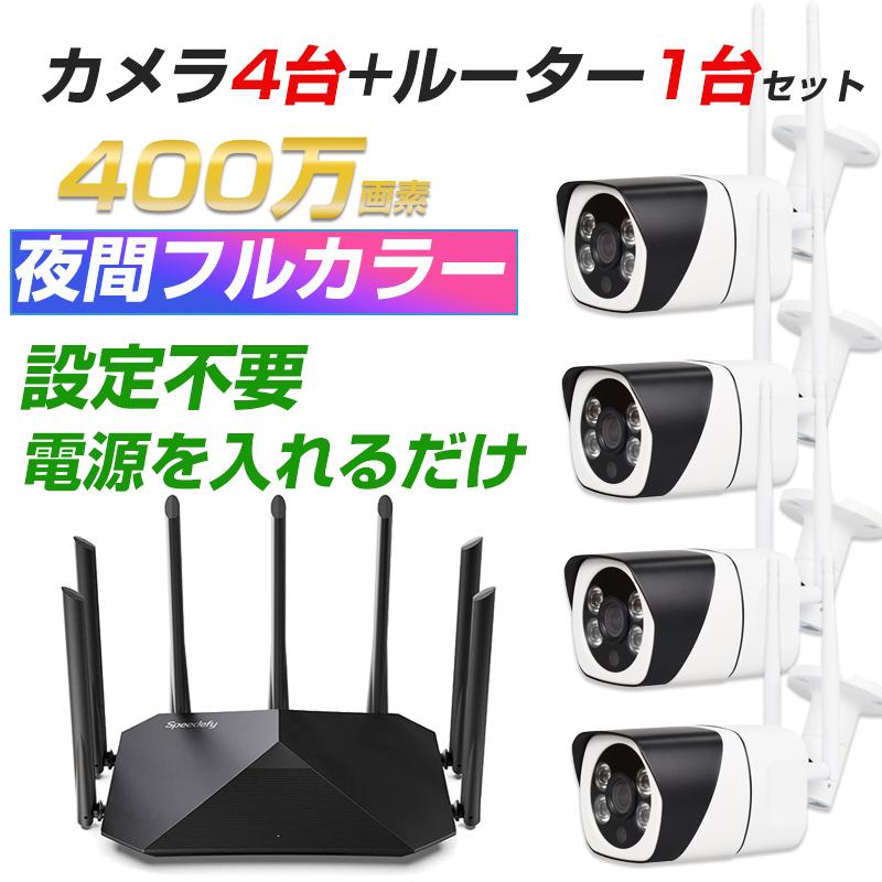 防犯カメラ4台 無線ルーター1台 セット WIFI監視カメラ 設定不要 高画質 防犯カメラ4台 無線ルーター1台 セット WIFI監視カメラ 設定不要
