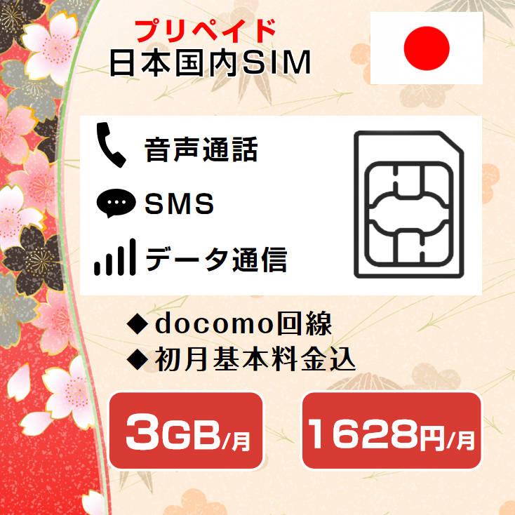 プリペイド 音声sim 日本国内 ドコモ回線 高速データ容量3g 月 Sms 着信受け放題 継続利用可 Docomo格安sim 1ヶ月パックプリペイド 電話 コンビニチャージ可能 Cmlink Tsモバイル 通販 Yahoo ショッピング