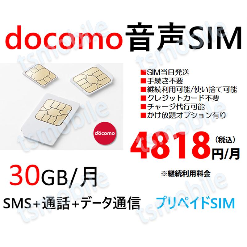 プリペイド 音声SIM 日本国内 ドコモ回線 高速データ容量30G/月 SMS