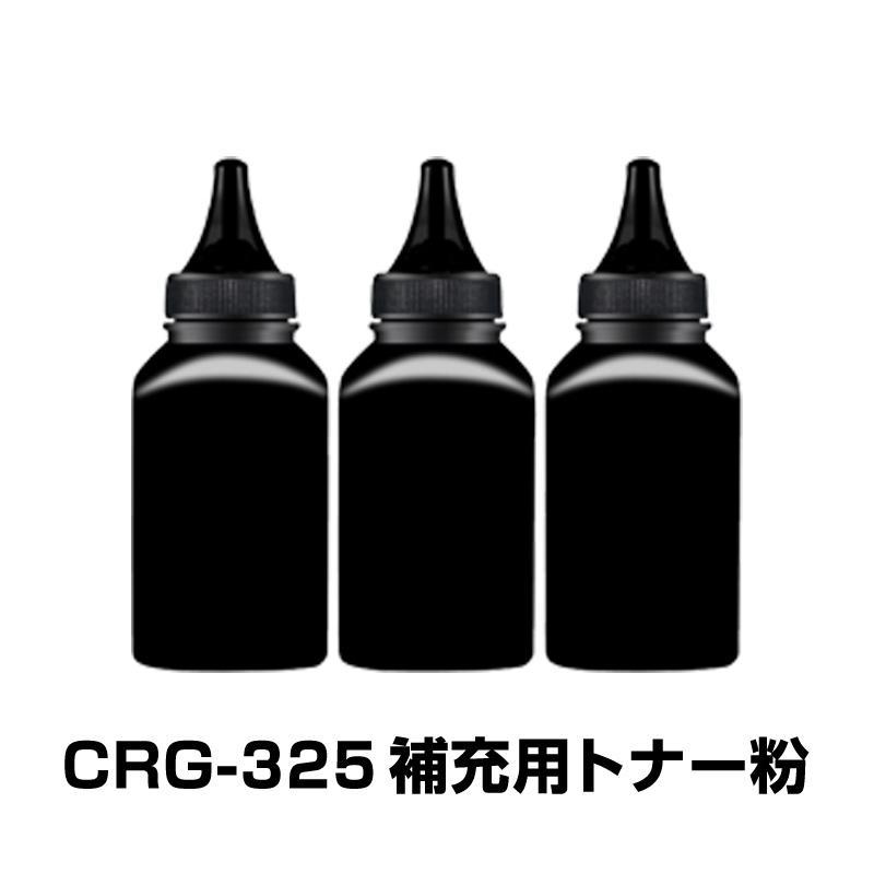 CRG-325 補充用トナー粉 3本セット Canon キヤノン用 対応 交換 トナー