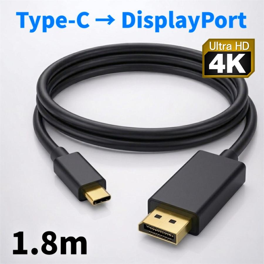 USB Type-C to DisplayPort 変換ケーブル 1.8m 4K/60Hz 変換アダプタ