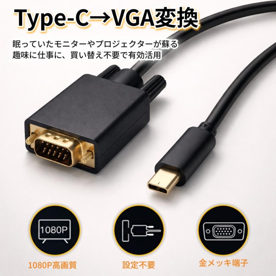 USB Type-C to VGA 変換ケーブル 1.8m フルHD 1080P/60Hz オス-オス