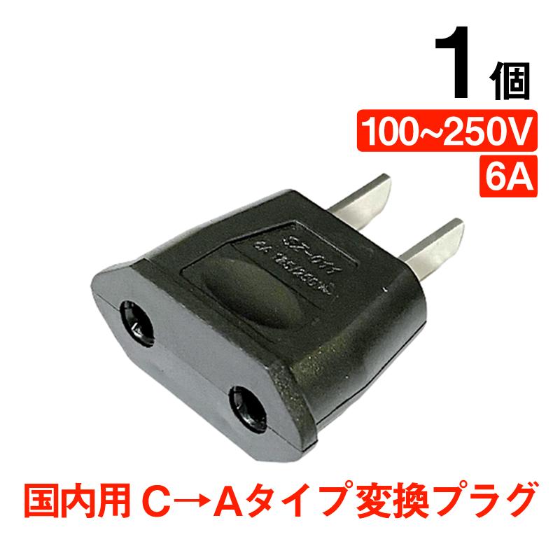 変換プラグ 1個 6A 100-250V 日本国内用 Cタイプ→Aタイプ 純銅 変換プラグ 1個 6A 100-250V 日本国内用 Cタイプ→Aタイプ 純銅