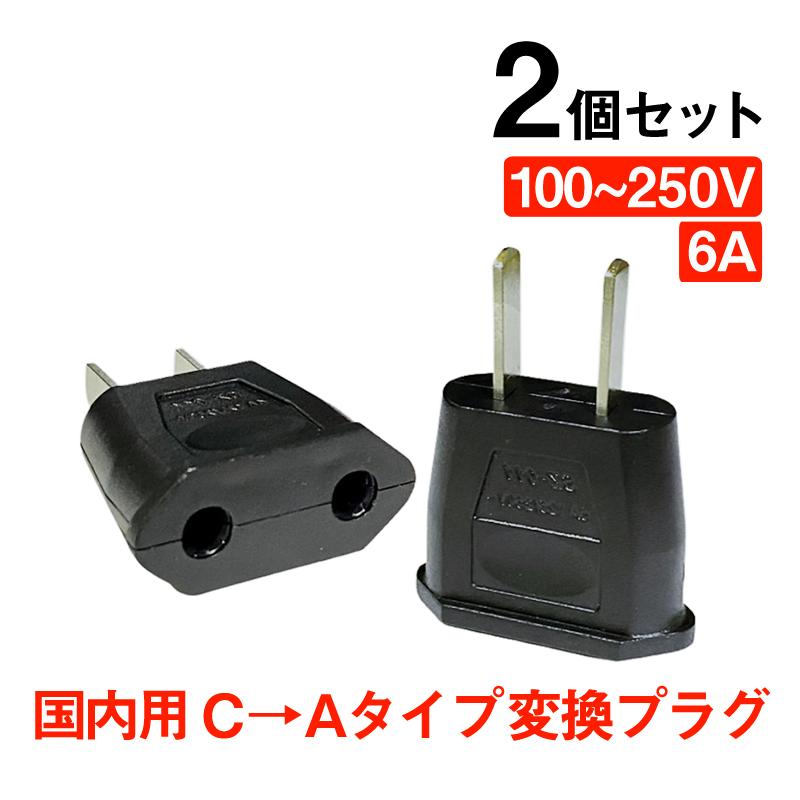 変換プラグ 2個セット 6A 100-250V 日本国内用 Cタイプ→Aタイプ 変換プラグ 2個セット 6A 100-250V 日本国内用 Cタイプ→Aタイプ