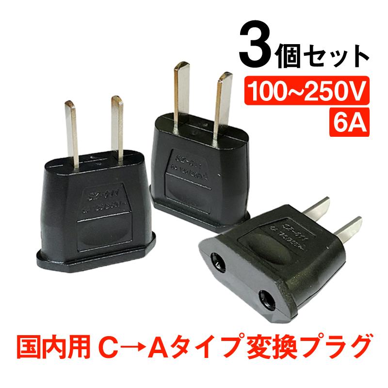 変換プラグ 3個セット 6A 100-250V 日本国内用 Cタイプ→Aタイプ 純銅 