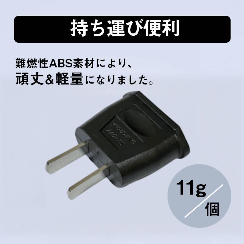 ACプラグ 9inchぐらい 変換プラグ 3個セット 6A 100-250V 日本国内用 Cタイプ→Aタイプ