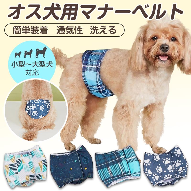 犬用 マナーベルト 犬 オス 男の子 ズレない 防水 マナーバンド