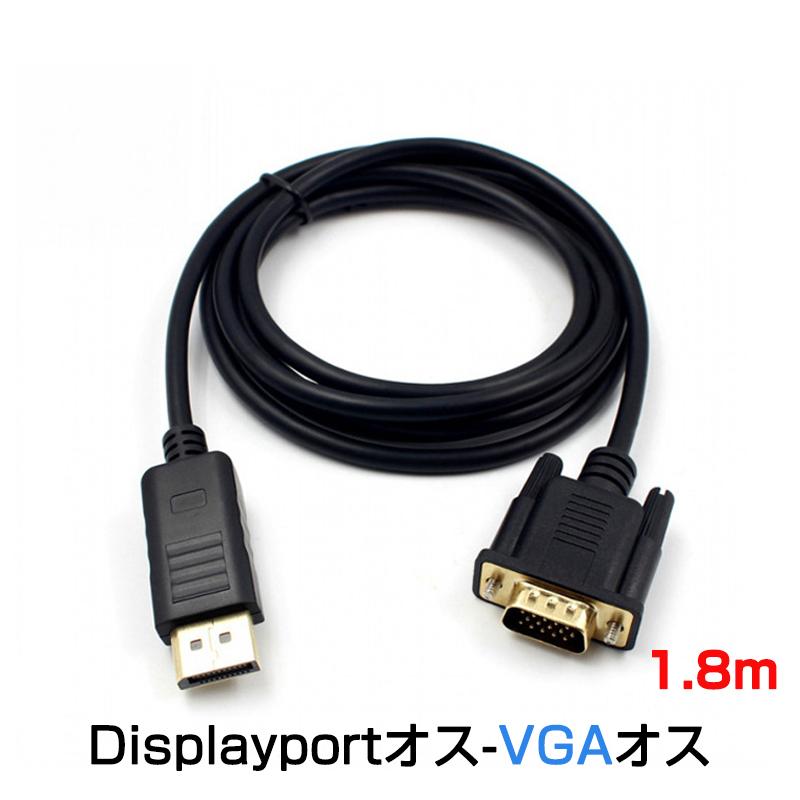 dp vga ケーブル 1.8m DPプラグ VGAプラグ 変換 アダプタ Displayport