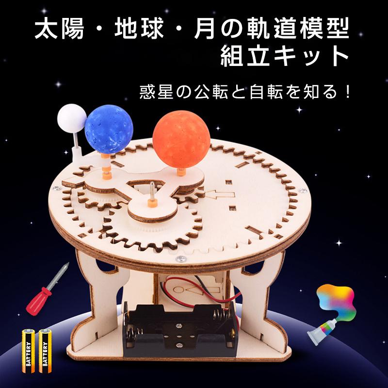 三球儀 組み立てキット 天体模型 小学生 中学生 子供 工作 自由研究
