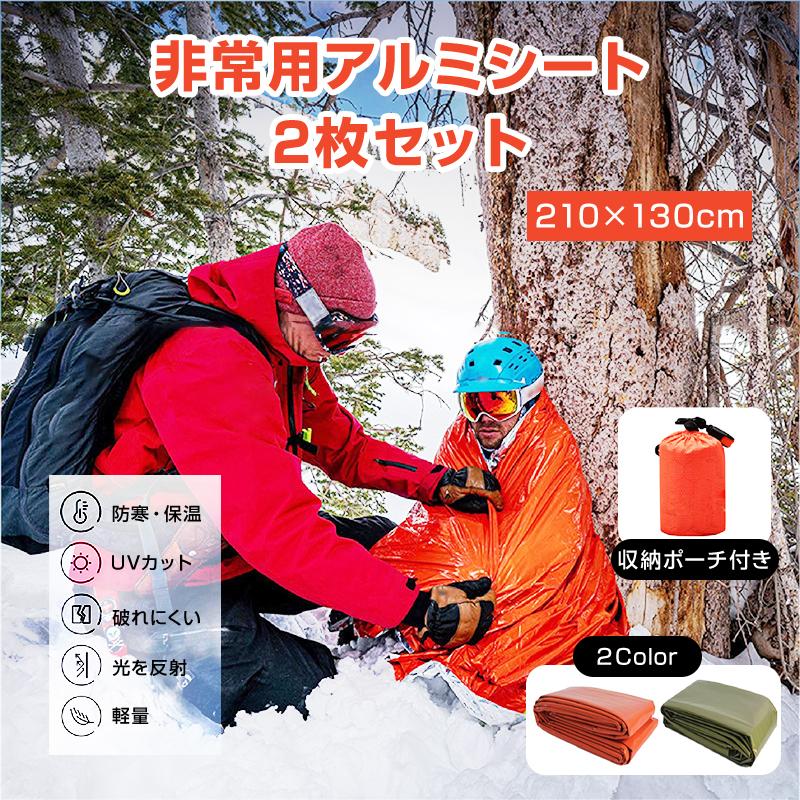 エマージェンシーブランケット 2枚 防寒 保温 熱反射 アルミシート