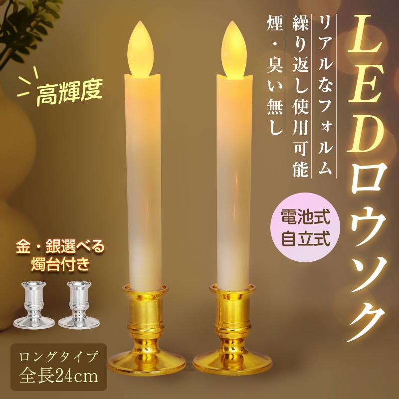LEDロウソク 燭台付き 2本入 電池式 火を使わない 安心 安全 ろうそく
