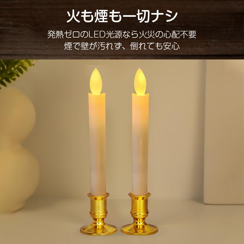 LEDロウソク 燭台付き 2本入 電池式 火を使わない 安心 安全 ろうそく