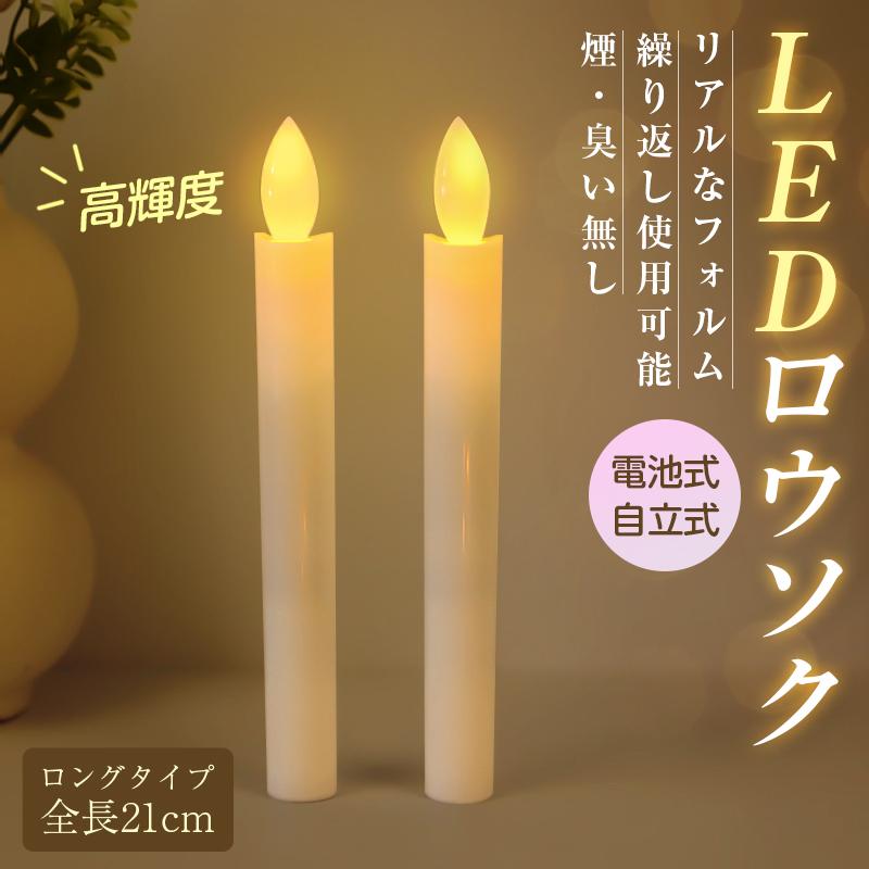LEDロウソク 電池式 2本入 燭台なし 火を使わない 安心 安全 ろうそく