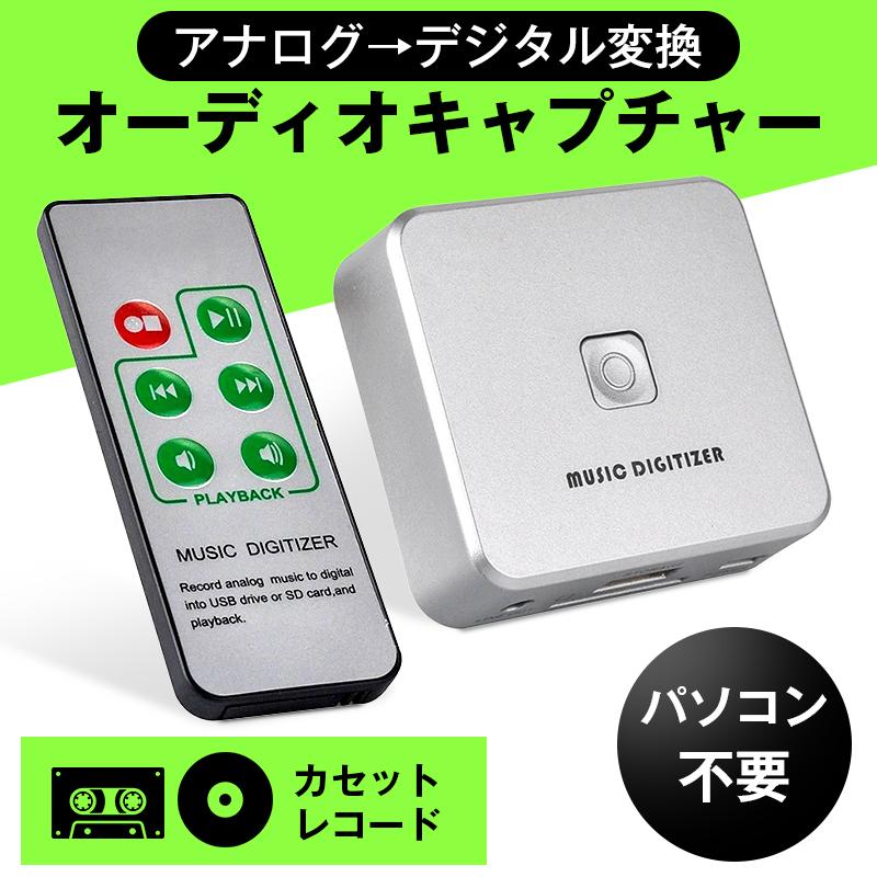 オーディオキャプチャー MP3 デジタル変換 USBメモリ SDカード 保存 PC 