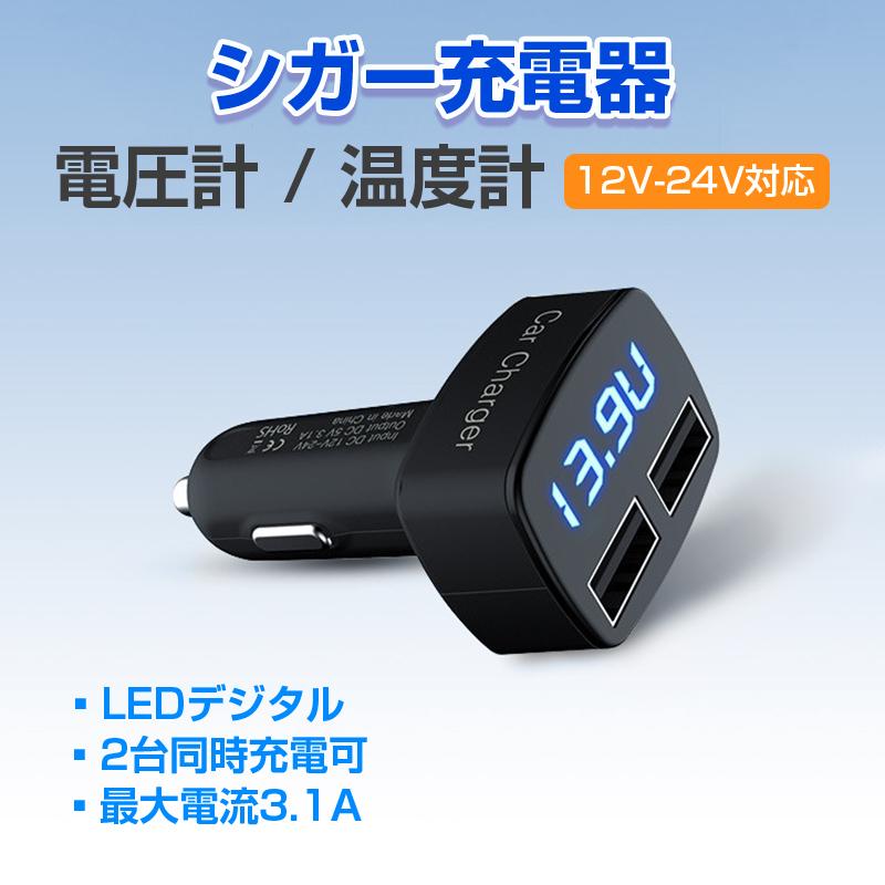 車 電圧計 温度計 カーチャージャー LED表示 USB 充電器 車載 シガーソケット 2ポート 急速充電 12V 24V 対応 便利グッズ 自動車 バイク 運転 車中泊 アウトドア の商品画像