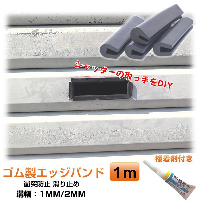 接着剤付き ゴム製U字エッジバンド 1m ソフト エッジプロテクター