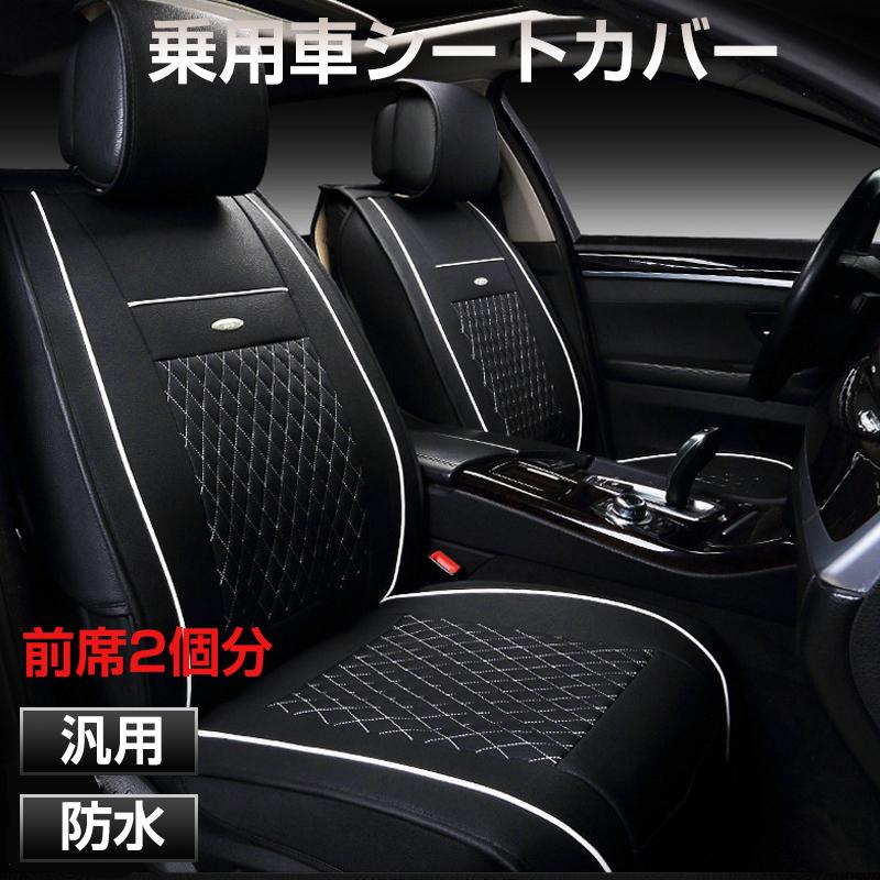 シートカバー 2枚 車 運転席 助手席 フロント座席 汎用 防水 レザー