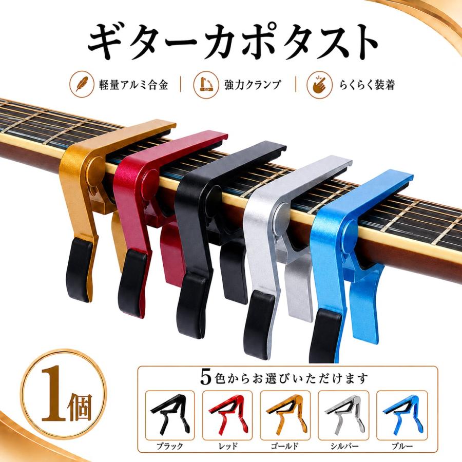 ギター カポタスト ワンタッチ アコースティックギター エレキギター フォークギター対応 軽量 アルミ合金 シリコンパッド 傷防止 5色 | 