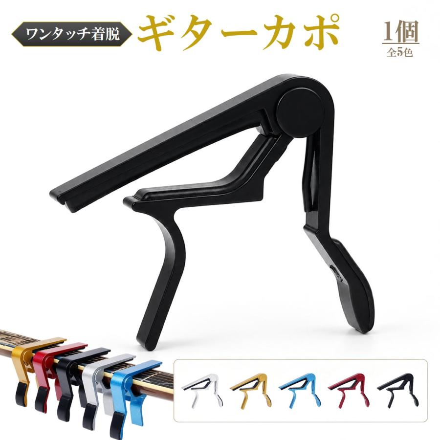 ギター カポタスト ワンタッチ アコースティックギター エレキギター フォークギター対応 軽量 アルミ合金 シリコンパッド 傷防止 5色 |  | 14