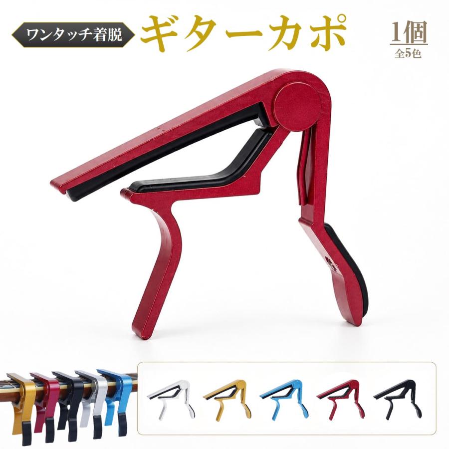 ギター カポタスト ワンタッチ アコースティックギター エレキギター フォークギター対応 軽量 アルミ合金 シリコンパッド 傷防止 5色 |  | 02