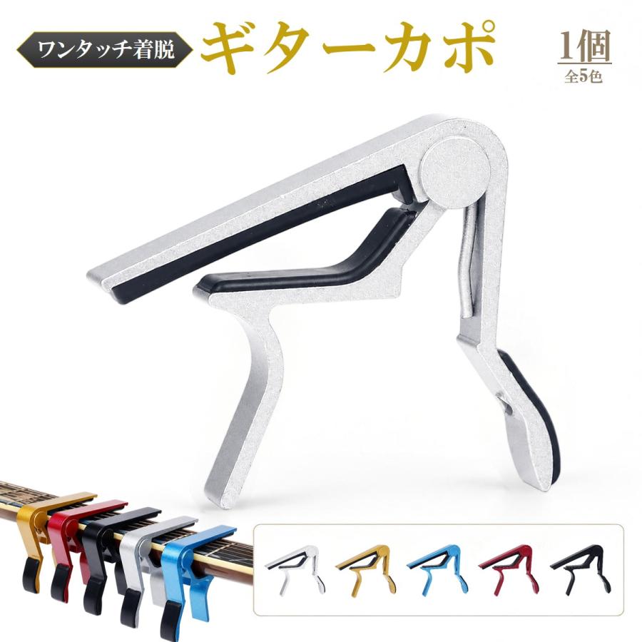 ギター カポタスト ワンタッチ アコースティックギター エレキギター フォークギター対応 軽量 アルミ合金 シリコンパッド 傷防止 5色 |  | 15