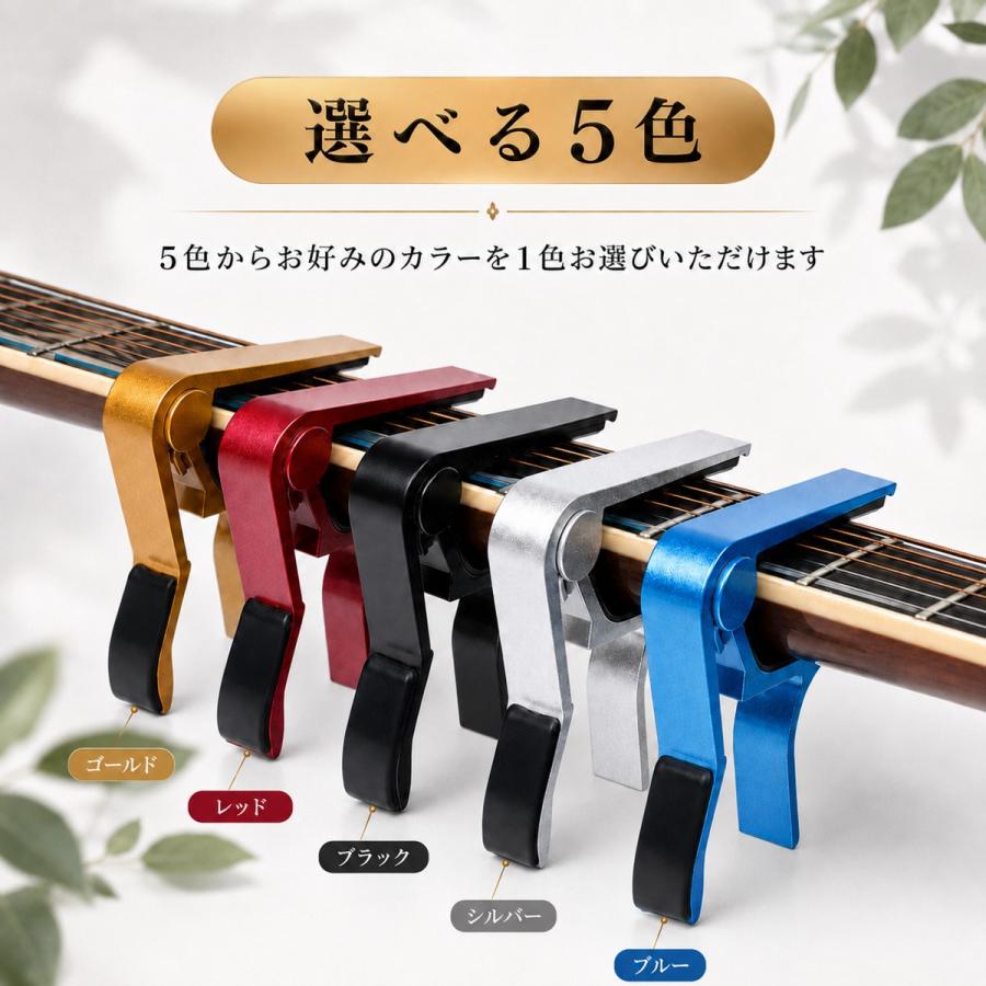 ギター カポタスト ワンタッチ アコースティックギター エレキギター フォークギター対応 軽量 アルミ合金 シリコンパッド 傷防止 5色 |  | 11