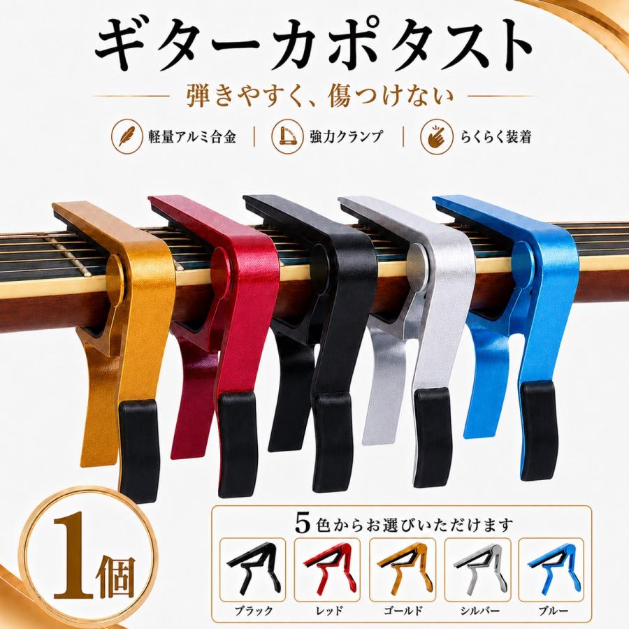 ギター カポタスト ワンタッチ アコースティックギター エレキギター フォークギター対応 軽量 アルミ合金 シリコンパッド 傷防止 5色 |  | 12