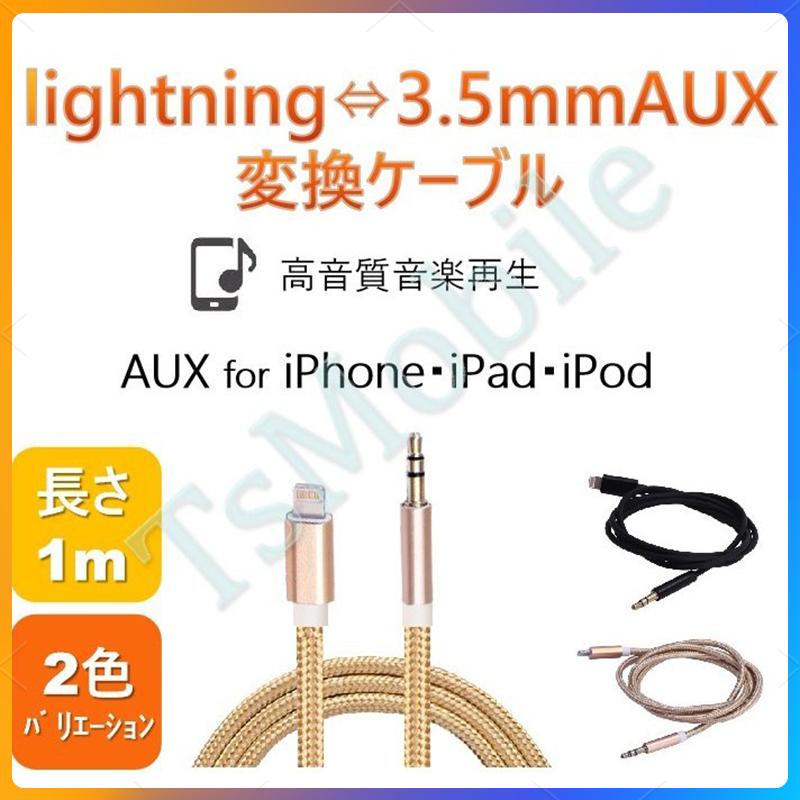 iPhone ライトニング3.5mmAUX変換ケーブル lightning車載用オーディオ