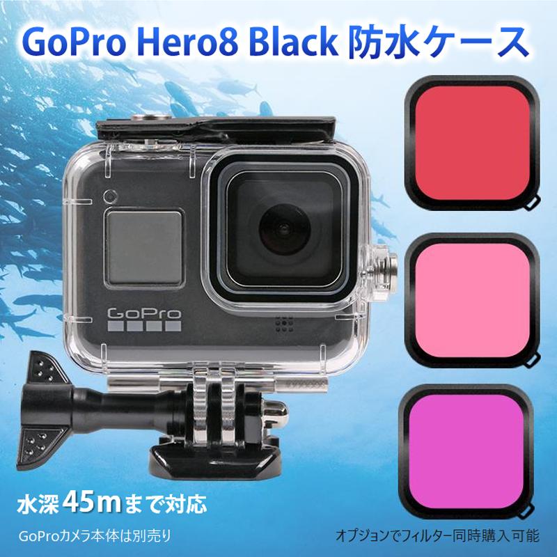 GoPro8 Gopro HERO 8 防水ケース ハウジング オプションでフィルター