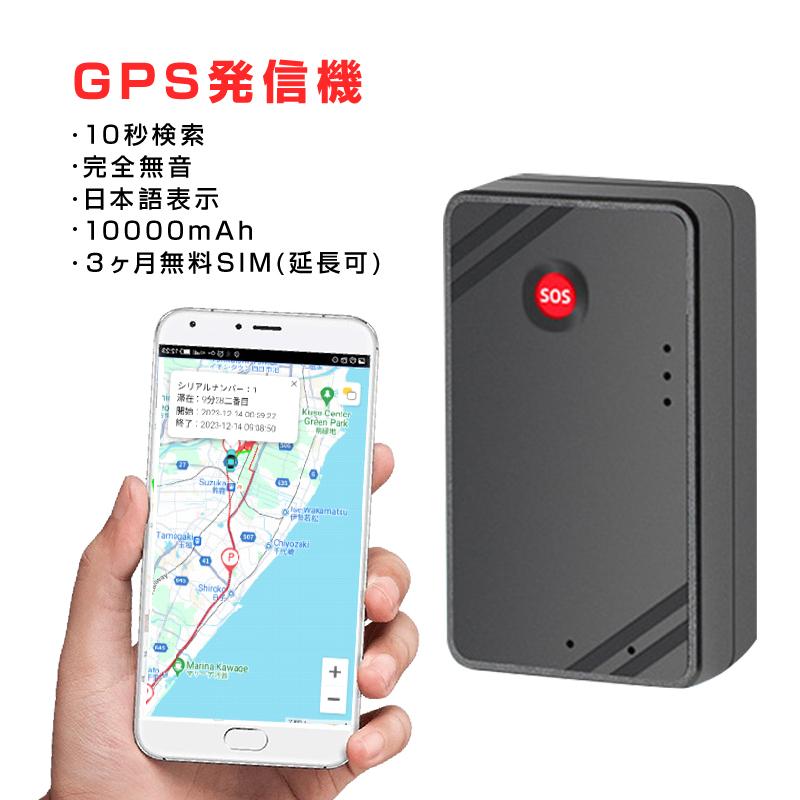 GPS 発信機 小型 SIM付き 90日使い放題 10000mAh リアルタイム GPS 発信機 小型 SIM付き 90日使い放題 10000mAh リアルタイム