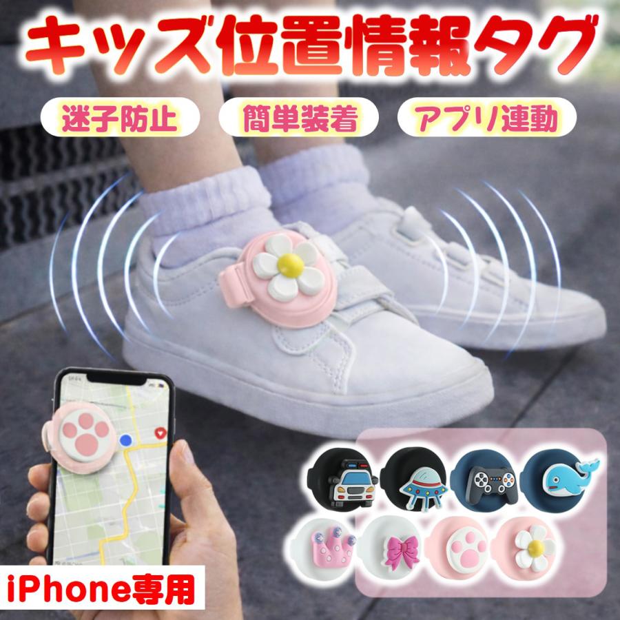 靴用 スマートタグ 子供 見守り 位置情報 紛失防止タグ iPhone専用