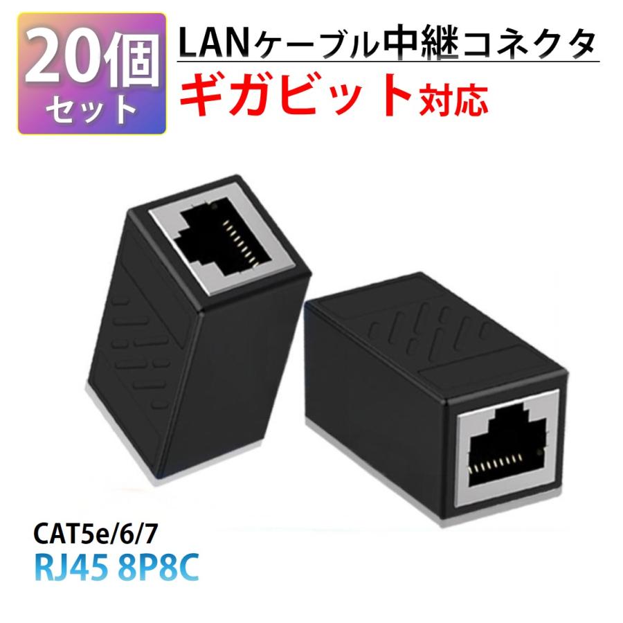 LANケーブル ギガビット 1Gbps 対応 コネクタ 20個セット 中継 延長 RJ45 8P8C ノイズ対策 高速 安定 通信 イーサネット ケーブル CAT5 CAT6 CAT7 互換 アダプタ | 
