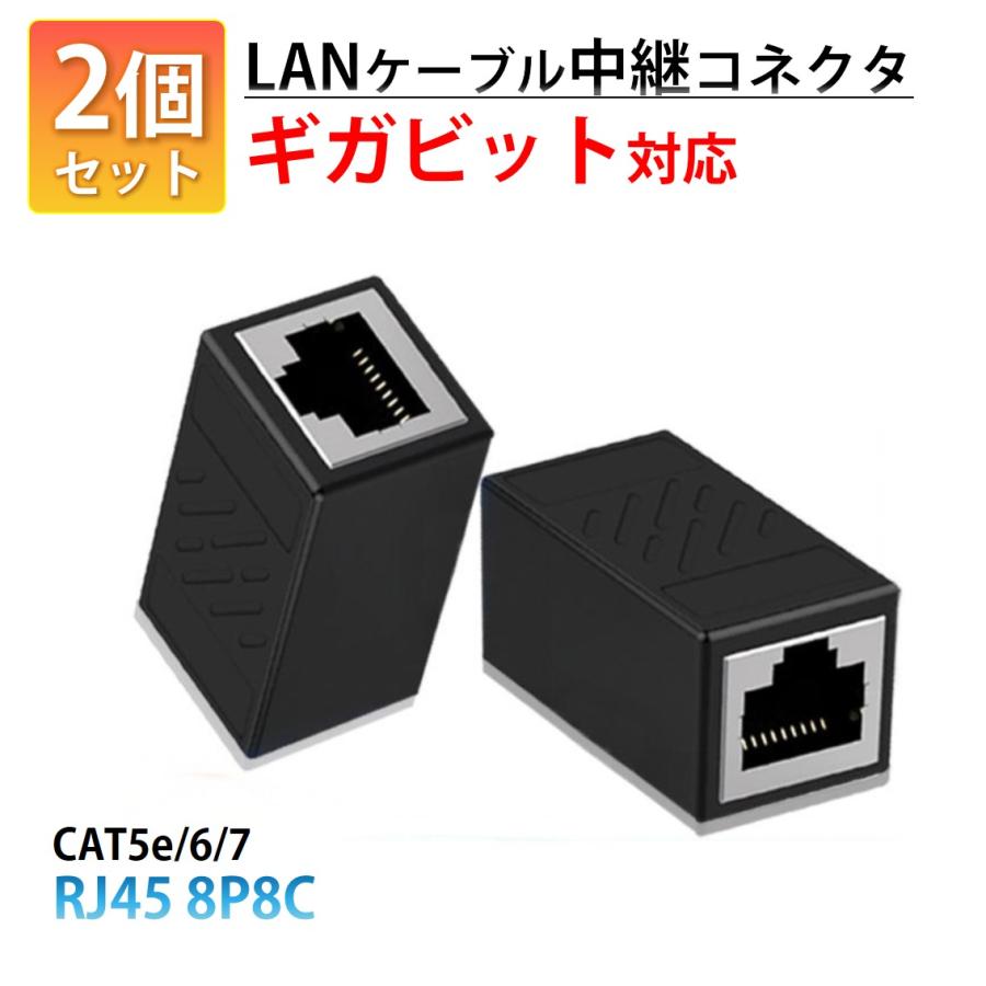 LANケーブル ギガビット 1Gbps 対応 コネクタ 2個セット 中継 延長 RJ45 8P8C ノイズ対策 高速 安定 通信 イーサネット ケーブル CAT5e CAT6 CAT7 互換 アダプタ | 