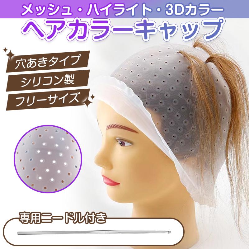 ヘアカラー キャップ 穴あき 簡単 ニードル付属 髪染め 部分染め 帽子